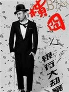 横囧之银行大劫案