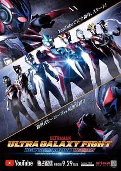 奥特英雄：新生代英雄传 外语版