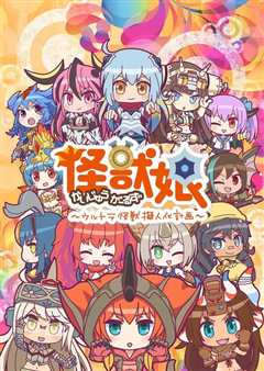 怪兽娘～奥特怪兽拟人化计划～第2季