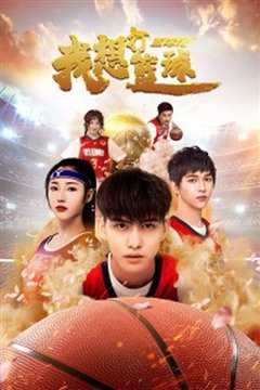 篮球纪之我想打篮球