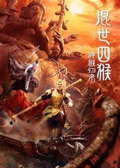 混世四猴：神猴归来