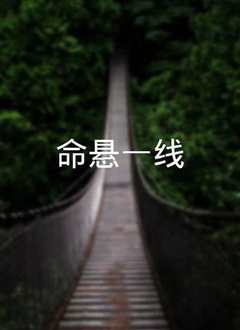 命悬一线