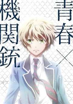 青春×机关枪