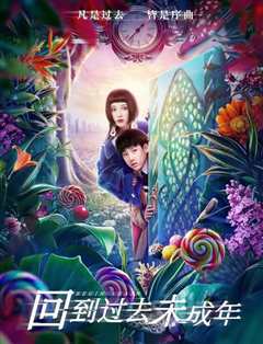 回到过去未成年