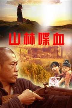 山林喋血