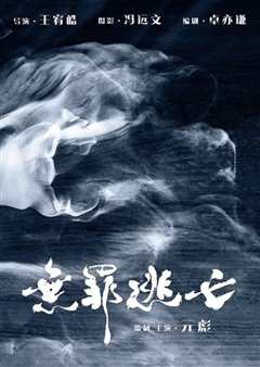无罪逃亡