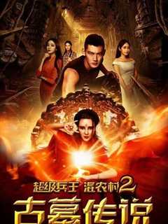 超级兵王混农村2古墓传说