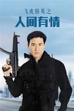 飞虎精英之人间有情