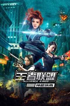 王者联盟之神秘病毒