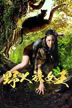 野人族女王