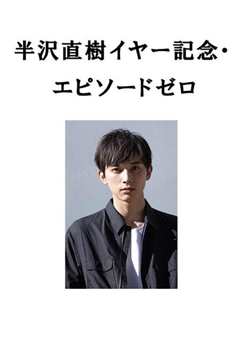 半泽直树年纪念 第0章
