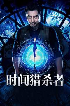 时间·猎杀者