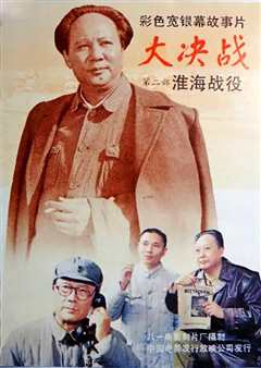 大决战－淮海战役