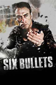 六颗子弹