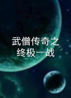 武僧传奇之终极一战
