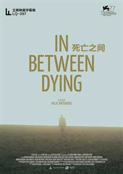 死亡之间