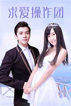 求爱操作团