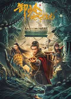 卸岭之地下惊龙