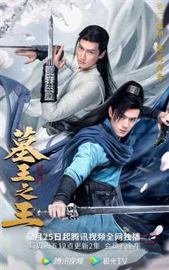 墓王之王：麒麟决