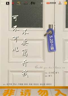 可不可以不