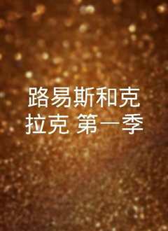 克拉丽斯第一季