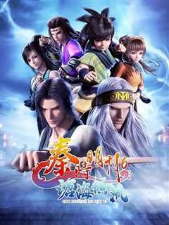 秦时明月之沧海横流