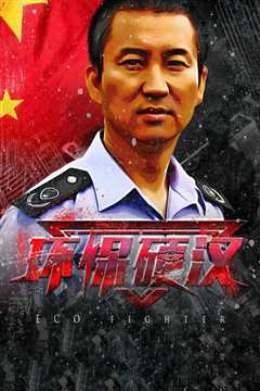 环保硬汉2021