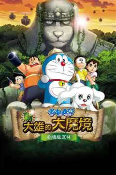 哆啦A梦：新·大雄的大魔境