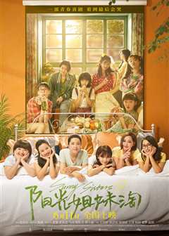 阳光姐妹淘2018