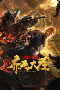 齐天大圣·万妖之城