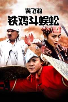 黄飞鸿之铁鸡斗蜈蚣