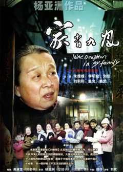 家有九凤