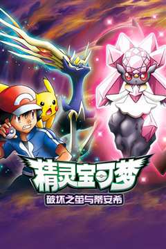 神奇宝贝剧场版：破坏之茧与蒂安希