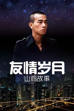 友情岁月山鸡故事