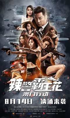 辣警霸王花：澳门行动 不義之戰