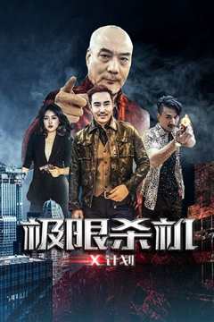 极限杀机X计划