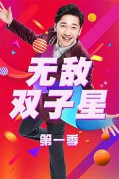 无敌小子第一季