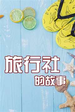 旅行社的故事