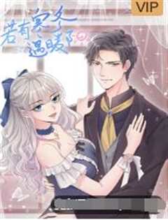 若有寒冬遇暖阳