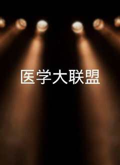 医学大联盟(2021)