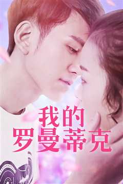 我的罗曼蒂克