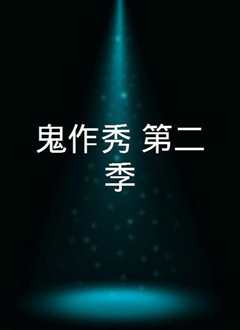 鬼作秀第二季