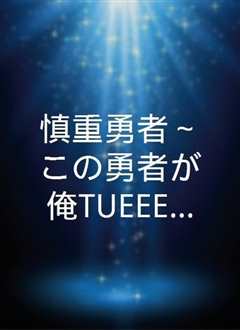 这个勇者明明超强却过分慎重