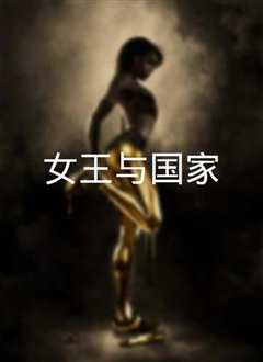 女王与国家2014
