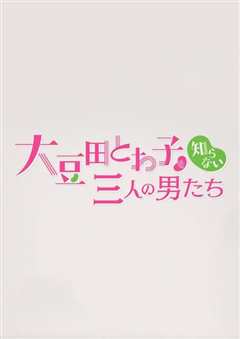 不认识大豆田十和子的三个男人