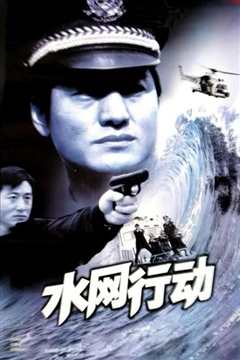 水网行动