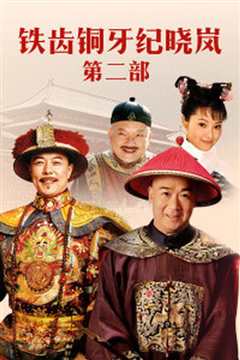 铁齿铜牙纪晓岚2