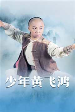 少年黄飞鸿