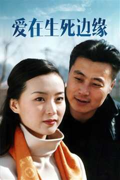 爱在生死边缘