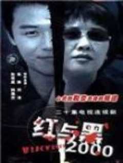 《红与黑2000》